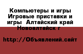 Компьютеры и игры Игровые приставки и игры. Алтайский край,Новоалтайск г.